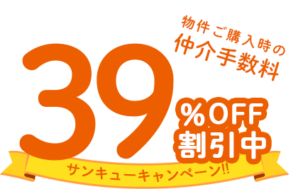 物件ご購入時の仲介手数料 30万円割引中